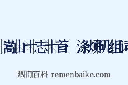 嵩山十志十首·涤烦矶组词是什么意思的图片